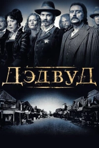 Дэдвуд