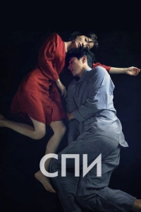 Спи	Jam