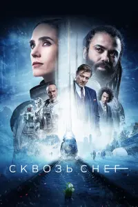 Сквозь снег