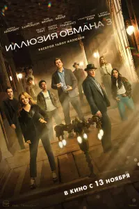 Иллюзия обмана 3 (Трейлер)