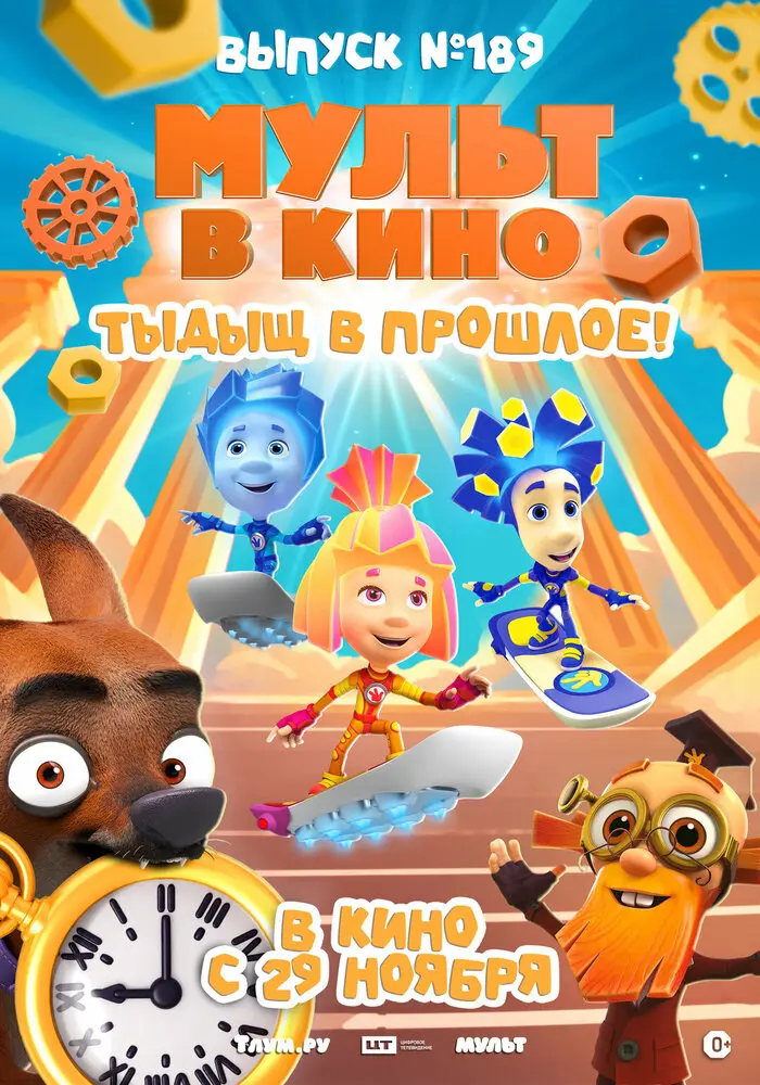 МУЛЬТ в кино. Выпуск №189. Тыдыщ в прошлое!