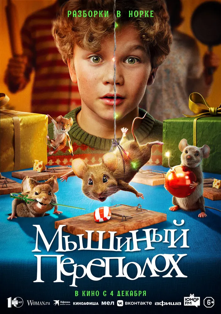 Мышиный переполох