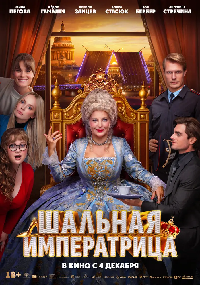 Шальная императрица
