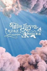 Три друга, клад и матрос Кошка