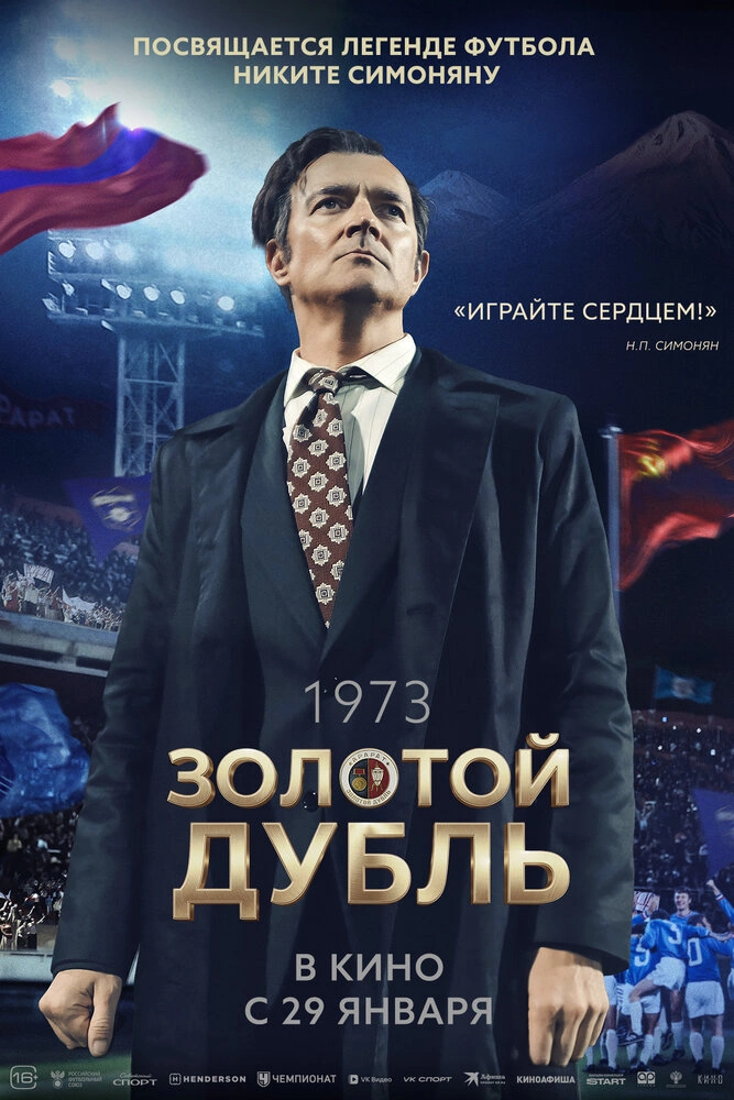 Золотой дубль