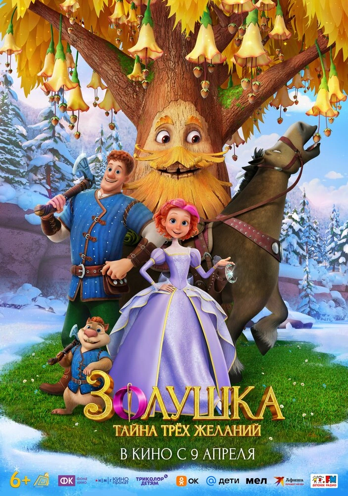 Золушка. Тайна трёх желаний